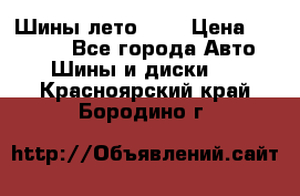 Шины лето R19 › Цена ­ 30 000 - Все города Авто » Шины и диски   . Красноярский край,Бородино г.